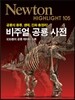 NEWTON HIGHLIGHT 뉴턴 하이라이트 비주얼 공룡 사전
