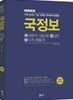 국정보 : 국어영역 네 눈에 정답만 보이게 해줄게 (2017년)