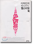 디자인의 폭을 넓혀주는 웹스타일 북