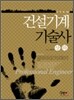 Item 건설기계 기술사 상 하 세트