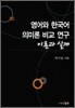 영어와 한국어 의미론 비교 연구 이론과 실제