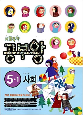 시험뚝딱 공부왕 초등사회 5-1 (2010년)