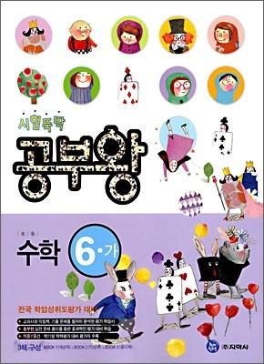 시험뚝딱 공부왕 초등수학 6-가 (2010년)