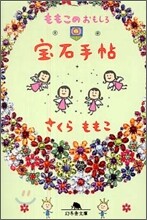ももこのおもしろ寶石手帖