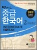 안녕하세요 중급 한국어 2