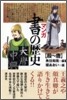 マンガ.書の歷史 殷~唐