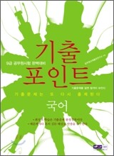 9급 공무원 기출포인트 국어