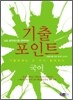 9급 공무원 기출포인트 국어