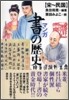 マンガ.書の歷史 宋~民國