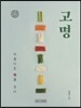 고명