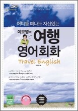 이보영의 여행 영어 회화
