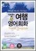 이보영의 여행 영어 회화