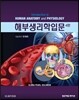 해부생리학 입문