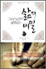 그리스도인이 체험하는 삶의 비밀