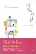사랑, 전철