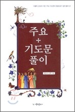 주요 기도문 풀이