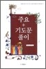 주요 기도문 풀이