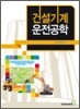 건설기계 운전공학