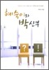 혜숙이와 박신부