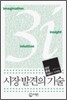 시장 발견의 기술