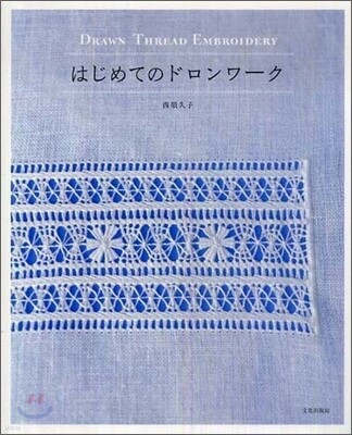 はじめてのドロンワ-ク