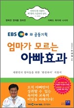 엄마가 모르는 아빠 효과