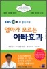 엄마가 모르는 아빠 효과