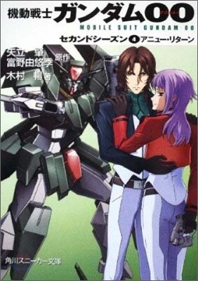機動戰士ガンダムOO セカンドシ-ズン(4)アニュ-.リタ-ン