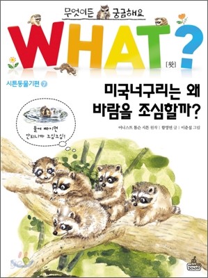 미국너구리는 왜 바람을 조심할까?