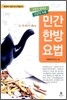 민간한방요법