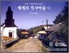 세계의 역사마을 1