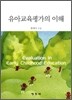 유아교육평가의 이해