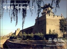 세계의 역사마을 2
