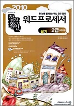 2010 합격확인 워드프로세서 2급 필기 (3급포함)