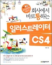 회사에서 바로 통하는 일러스트레이터 CS4
