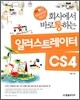 회사에서 바로 통하는 일러스트레이터 CS4