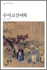 수사 고신 여록