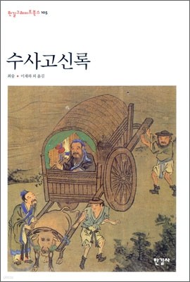 수사 고신록