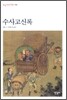 수사 고신록