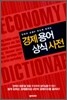 경제 용어 상식 사전