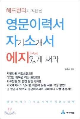 영문이력서 자기소개서 에지있게 써라