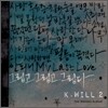 케이윌 (K.Will) 2집 - 그립고 그립고 그립다