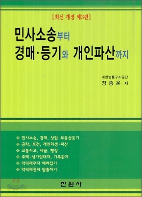 민사소송부터 경매&#183;등기와 개인파산까지