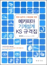 메카피아 기계설계 KS 규격집