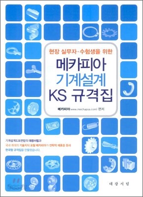 메카피아 기계설계 KS 규격집