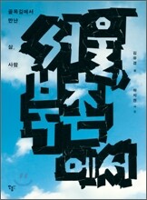 서울, 북촌에서