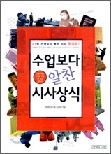 수업보다 알찬 시사상식