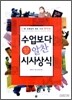 수업보다 알찬 시사상식