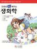 만화로 쉽게 배우는 생화학