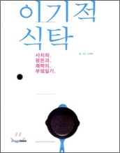 이기적 식탁